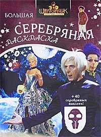 Щелкунчик и Крысиный Король. Серебряная раскраска с наклейками