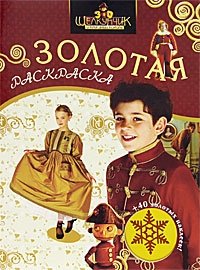 Щелкунчик и Крысиный Король. Золотая раскраска с наклейками