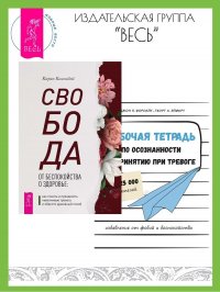 Книга Свобода От Тревоги Роберт Купить
