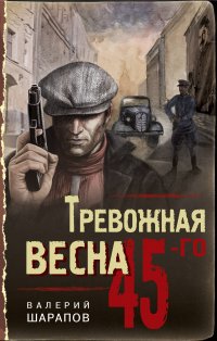 Тревожная весна 45-го Валерий Шарапов купить читать скачать онлайн - BookMix.ru