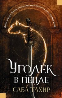 Уголек в пепле, Тахир Саба Уголек в пепле, Тахир Саба