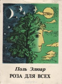 Роза для всех Поль Элюар купить читать скачать онлайн - BookMix.ru