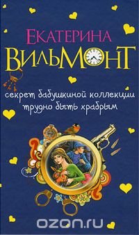 Секрет бабушкиной коллекции. Трудно быть храбрым