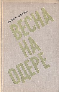 Весна на Одере