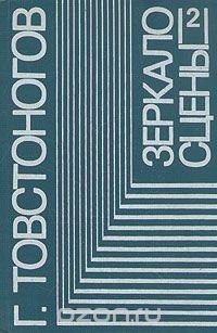 Зеркало сцены. В двух книгах. Книга 2 Георгий Товстоногов купить читать скачать онлайн - BookMix.ru
