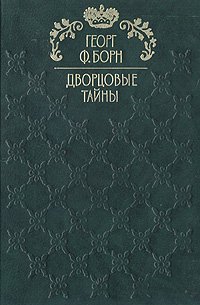 Дворцовые тайны. В трех томах. Том 2. Изабелла, или Тайны мадридского двора