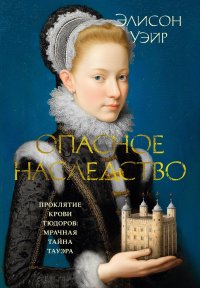 Опасное наследство Элисон Уэйр купить читать скачать онлайн - BookMix.ru