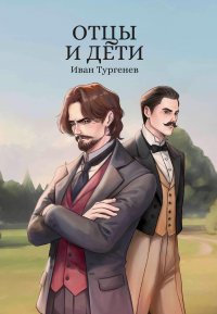Отцы и дети, И. С. Тургенев