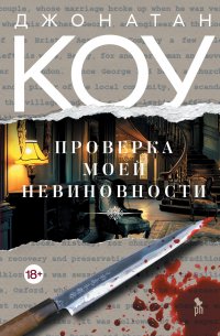 Обложка книги Проверка моей невиновности, Джонатан Коу