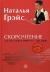 Купить Скорочтение (+ DVD-ROM), Наталья Грейс
