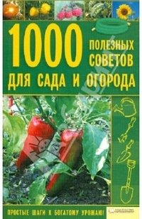 1000 полезных советов для сада и огорода