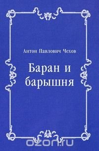 Баран и барышня