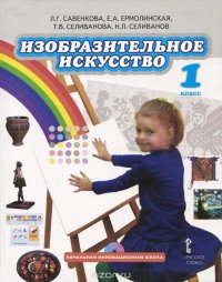 Изобразительное искусство. 1 класс. Учебник (+ CD-ROM)