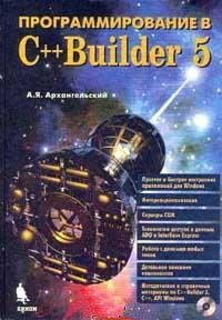 Программирование в C++ Builder 5 А. Я. Архангельский купить читать скачать онлайн - BookMix.ru