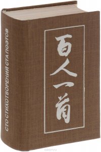 Сто стихотворений ста поэтов (миниатюрное издание)