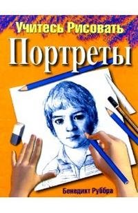 Учитесь рисовать портреты Бенедикт Руббра купить читать скачать онлайн - BookMix.ru