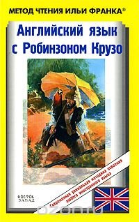 Английский язык с Робинзоном Крузо / Robinson Crusoe: Written Anew for Children by James Baldwin Джеймс Болдуин купить читать скачать онлайн - BookMix.ru
