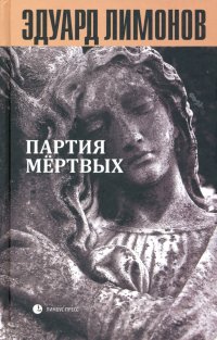 Книга мертвых - 5. Партия мертвых