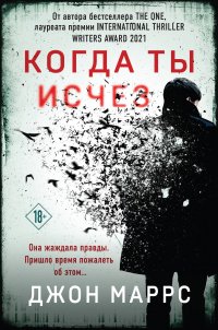 Когда ты исчез (формат клатчбук) Джон Маррс купить читать скачать онлайн - BookMix.ru