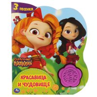 Музыкальные развивающие книги для детей Сказочный патруль Красавица и чудовище Умка / интерактивные развивашки для малышей Смагина М. - редактор-составитель купить читать скачать онлайн - BookMix.ru