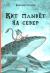 Рецензии на книгу "Кит плывет на север" (2-е изд.), авт. Анастасия Строкина