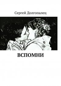 ВСПОМНИ, Сергей Долгопалец ВСПОМНИ, Сергей Долгопалец