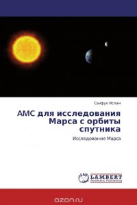 AMC для исследования Марса с орбиты спутника