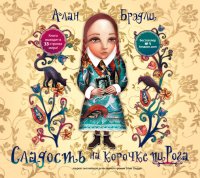 Аудиокн.Брэдли.Сладость на корочке пирога Алан Брэдли купить читать скачать онлайн - BookMix.ru