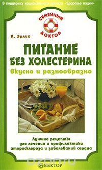 Питание без холестерина. Вкусно и разнообразно