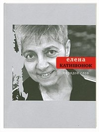 Порядок слов Елена Катишонок купить читать скачать онлайн - BookMix.ru