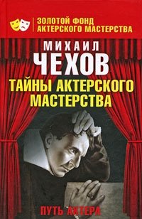 Путь актера Михаил Чехов купить читать скачать онлайн - BookMix.ru