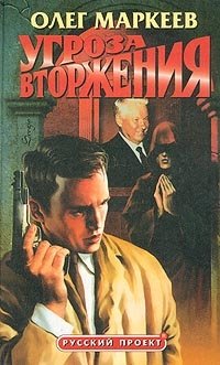 Купить Угроза вторжения, Олег Маркеев