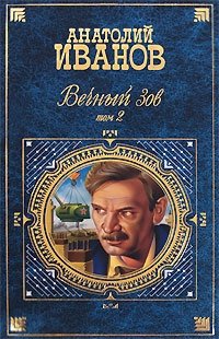 Вечный зов книга автор. Иванов Анатолий Степанович вечный Зов. Вечный Зов. Том 1 Анатолий Иванов книга. Вечный Зов. Том 2 Анатолий Иванов книга. Вечный Зов Эксмо.