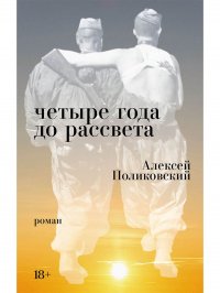 Обложка книги Четыре года до рассвета, Алексей Поликовский