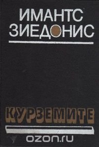 Курземите