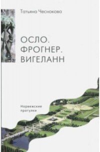 Осло. Фрогнер. Вигеланн. Норвежские прогулки, Татьяна Чеснокова