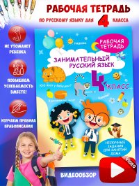 Рабочая тетрадь, тренажер Русский язык 4 класс, правила, обучение грамоте А. Агафонова купить читать скачать онлайн - BookMix.ru