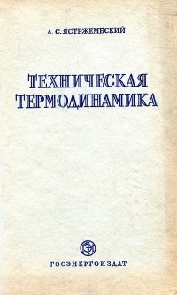 А.С. Ястржембский термодинамика. Картинка книга техническая термодинамика.