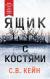 Отзывы о книге Ящик с костями