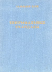 Триумфальные скандалы Сальвадор Дали купить читать скачать онлайн - BookMix.ru