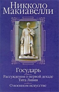 Государь. Рассуждения о первой декаде Тита Ливия. О военном искусстве