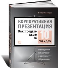 Корпоративная презентация. Как продать идею за 10 слайдов, Дмитрий Лазарев Корпоративная презентация. Как продать идею за 10 слайдов, Дмитрий Лазарев