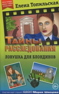 Ловушка для блондинов Елена Топильская купить читать скачать онлайн - BookMix.ru