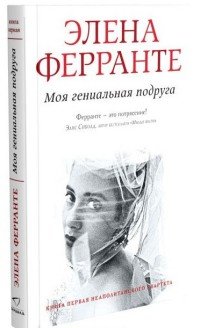 Моя гениальная подруга, Элена Ферранте Моя гениальная подруга, Элена Ферранте