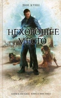Нехорошее место