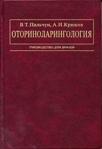 Оториноларингология, В. Т. Пальчун, А. И. Крюков