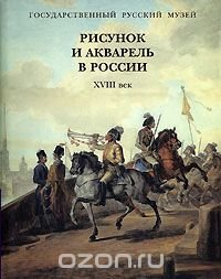 Рисунок и акварель в России. XVIII век купить читать скачать онлайн - BookMix.ru