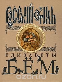 Русский стиль Елизаветы Бем Софья Чапкина-Руга купить читать скачать онлайн - BookMix.ru