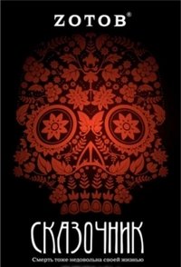 Сказочник Георгий Зотов купить читать скачать онлайн - BookMix.ru