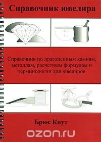 Справочник ювелира. Справочник по драгоценным камням, металлам, расчетным формулам и терминологии для ювелиров